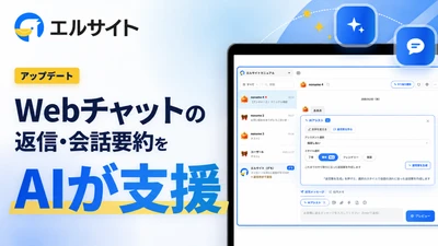 チャットマーケツール「エルサイト」、AI返信支援機能を搭載