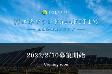 地球にエコな太陽光クラウドファンディング 『SOLMINA(ソルミナ)』が 初のnonFIT太陽光発電ファンドの募集を 2月10日18:00より開始