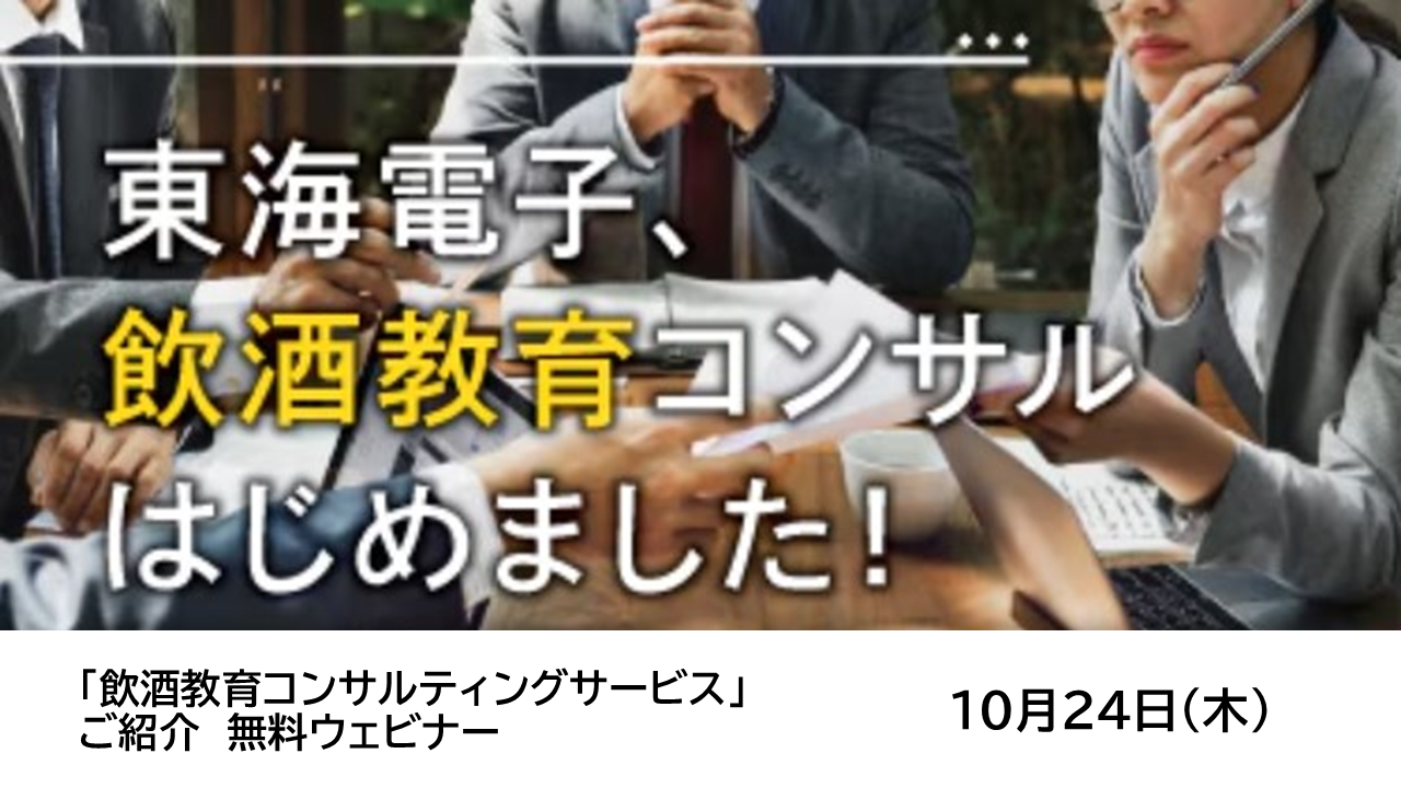 【運輸事業者様向け】国交省認定、補助金対象メニュー「飲酒教育コンサルティングサービス」ご紹介ウェビナー無料開催!10月24日(木)