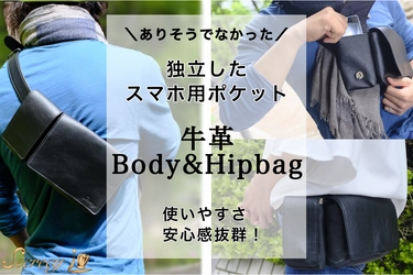 独立したスマホ用ポケットが使いやすさ・安心感抜群！ 「牛革ボディ＆ヒップバッグ」をクラウドファンディングサイト SAKIDORI Storeにて2021年3月5日(金)より販売開始