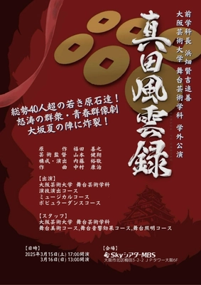 名もなき若者たちの青春群像劇に総勢40人超の若き原石が集結！ 怒涛の群集劇が大阪夏の陣に炸裂！ 大阪芸術大学 舞台芸術学科 学外公演 ～前学科長浜畑賢吉追善～ 『真田風雲録』