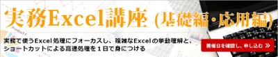 『実務Excel講座（基礎編・応用編）』開催のお知らせ（経理実務の学校）