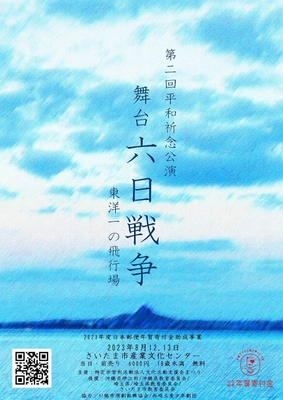 舞台「六日戦争～東洋一の飛行場～」