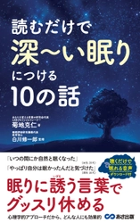 『読むだけで深～い眠りにつける10の話』 6月15日（木）刊行 