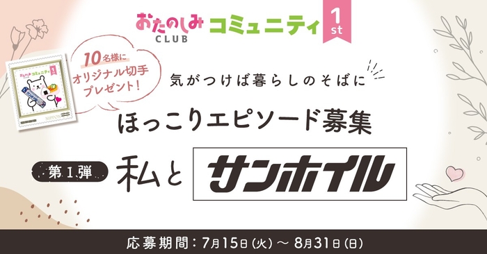 「#私とサンホイル」エピソード大募集！