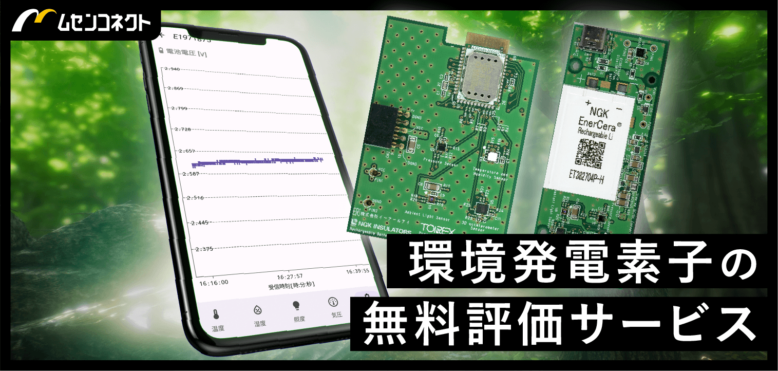 環境発電素子無料評価サービス
