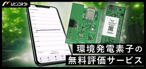 ムセンコネクト、環境発電素子の性能を「見える化」する 『発電素子無料評価サービス』を開始