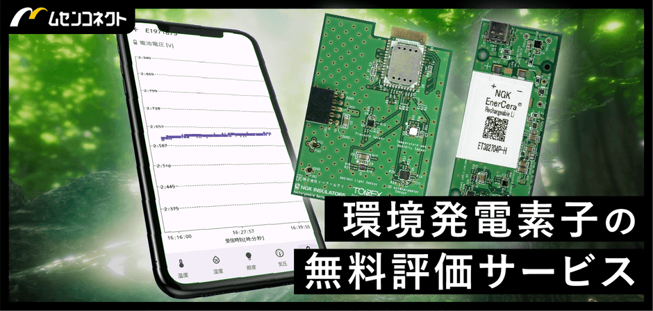 環境発電素子無料評価サービス