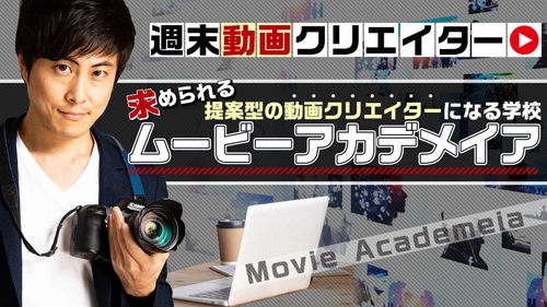 副業・複業にも！YouTube動画に特化した動画編集スクール開講！ 在宅受講できる無料WEB体験プログラム実施中