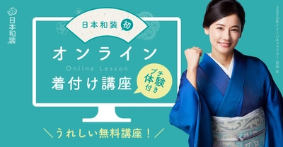 きものの着付けがオンラインで学べる 「オンライン着付け講座」9月よりスタート！ 「通いたい着付け教室No.1」(※)の日本和装から誕生