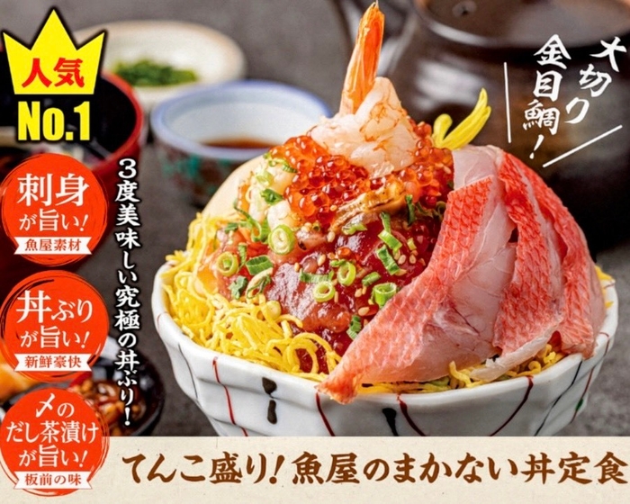 てんこ盛り魚屋のまかない丼