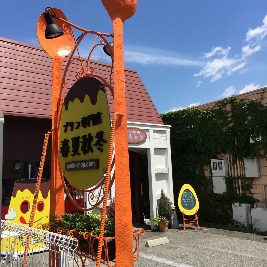 春夏秋冬 双葉店 外観(1)