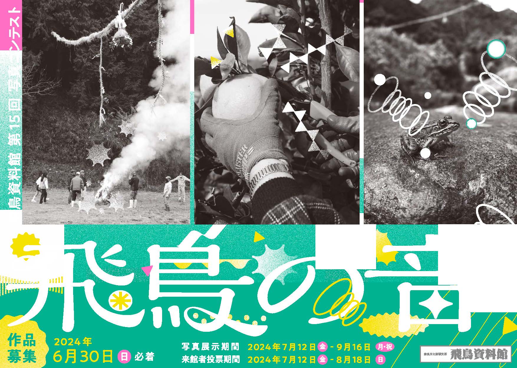 [奈文研イベント]第15回写真コンテスト「飛鳥の音」