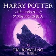 俳優・風間杜夫 朗読　 Audible「ハリー・ポッター」シリーズ第三巻 「ハリー・ポッターとアズカバンの囚人」配信開始 第三巻のオーディオブック化は日本初！！ 