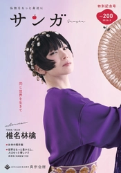 東本願寺の広報誌『サンガ』創刊200号特別記念号を発行 　椎名林檎さんの表紙＆巻頭インタビュー掲載