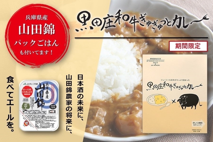 黒田庄和牛ぎゅぎゅっとカレー（山田錦パックごはん付き）