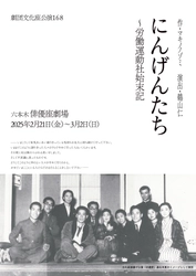 マキノノゾミ書き下ろし×鵜山仁演出　文化座最後の俳優座劇場公演　『にんげんたち～労働運動社始末記』上演決定