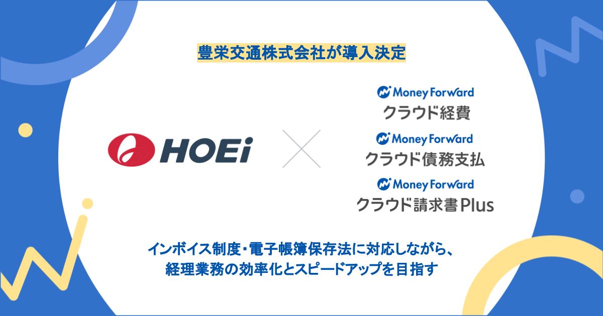 豊栄交通株式会社が『マネーフォワード クラウド』の経理財務