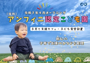 令和7年4月茨城県つくばみらい市にて認定こども園をオープン！ 26年卒保育士を含めた正社員保育士の募集を開始