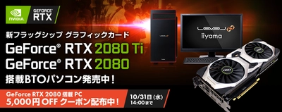 パソコン工房Webサイトにて GeForce RTX 2080搭載パソコンで使用できる 5,000円OFF WEBクーポンをTwitterで配布中