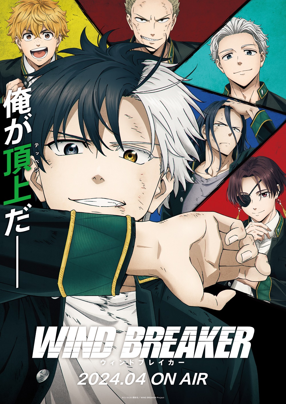 TVアニメ「WIND BREAKER」2024年4月より放送開始！ | NEWSCAST