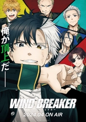 TVアニメ「WIND BREAKER」2024年4月より放送開始！