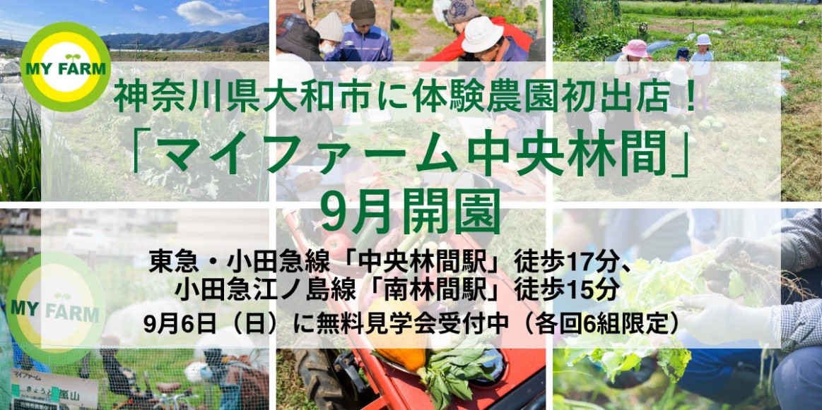 神奈川県大和市初出店!体験農園「マイファーム中央林間」9月開園