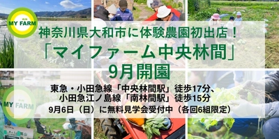 神奈川県大和市初出店！体験農園「マイファーム中央林間」9月開園