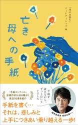 ＜新刊書籍のご案内＞ 『亡き母への手紙』(「母の日参り」パートナーシップ編)