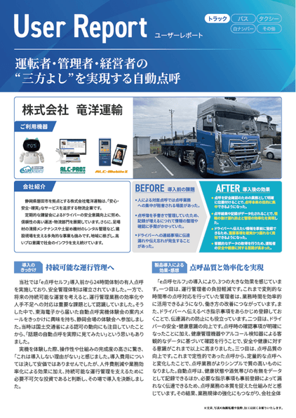 ユーザーレポート_株式会社竜洋運輸様-01