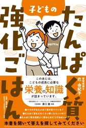 2,333名の保護者調査から見えた、 不登校35万人時代の子どもと家庭を支える 「栄養」という新たな視点　 新刊『子どものたんぱく質強化ごはん』が9月4日発売