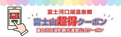 国内旅行者向け「富士山超得クーポン」復興キャンペーンを開始　 観光復興を目指して、富士北麓地域全体の観光業を支援