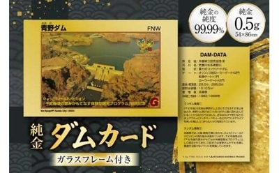 三田市ふるさと納税限定の「純金製青野ダムカード」が登場！