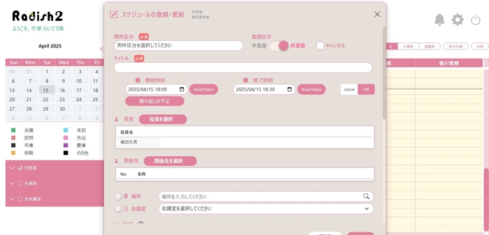 Radish2のスケジュール登録画面