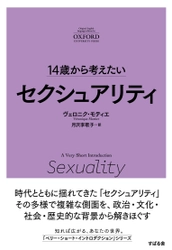 「14歳から考えたい」オクスフォード大学出版“A Very Short Introduction”シリーズの翻訳書第5段『14歳から考えたい セクシャリティ』発売！