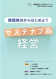 「課題解決からはじめよう サステナブル経営」表紙