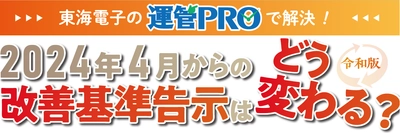 東海電子の運管PROで解決！2024年4月からの改善基準告示はどう変わる？【令和版】無料セミナー1月24日（火）開催のお知らせ