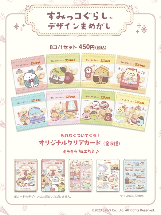 すみっコぐらしデザインまめがし/オリジナルクリアカード(ランダム5種)つき