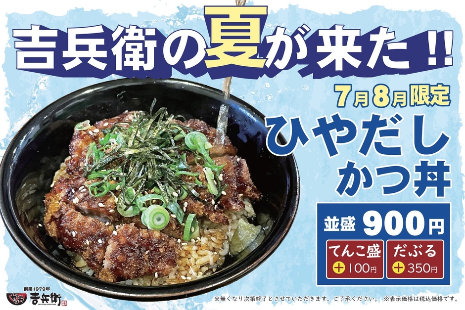 7月8月 期間限定「ひやだしかつ丼」