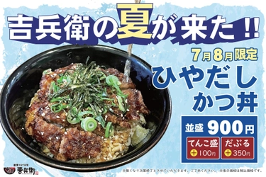 大人気!冷たい出汁をかけて食べるかつ丼!?かつ丼吉兵衛の夏「ひやだしかつ丼」登場!!