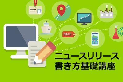 記者視点で基礎から学べる！初心者のためのニュースリリース書き方講座