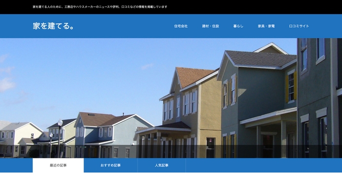 家づくりニュースサイト