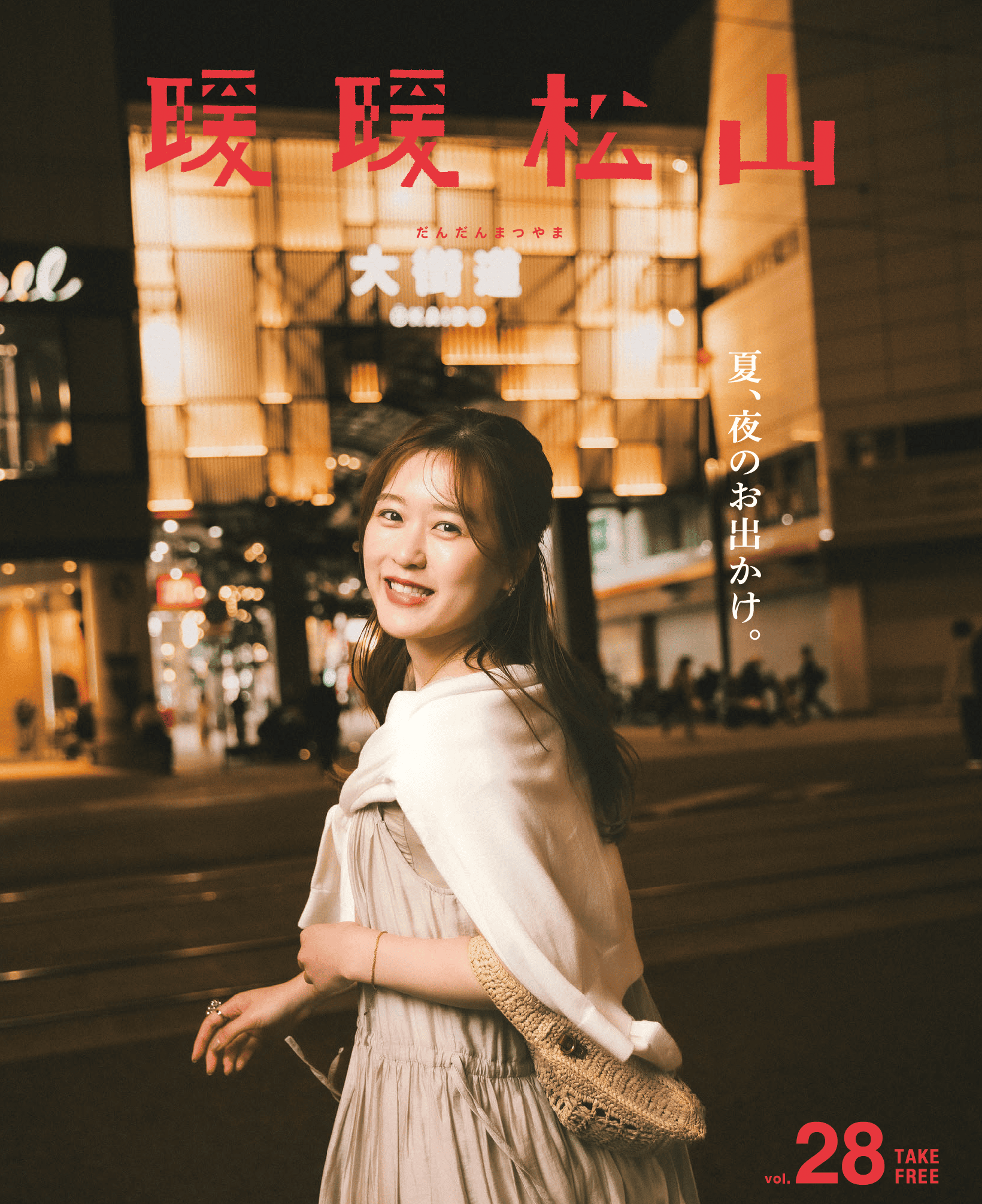 『暖暖松山』Vol.28表紙