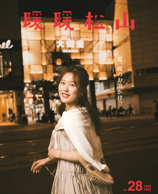 『暖暖松山』Vol.28表紙