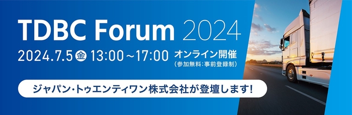 「TDBCForum2024」7/5（金）オンライン開催でJ21が発表