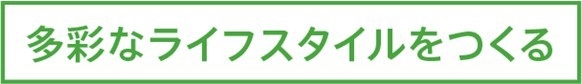 多彩なライフスタイルをつくる