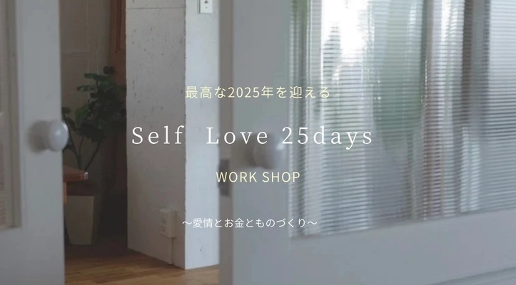 「Self Love 25days Work Shop」11/30開催！ 新作オーガニックコットン100％マスクお試しなど 徹底的にセルフケアをする3時間！