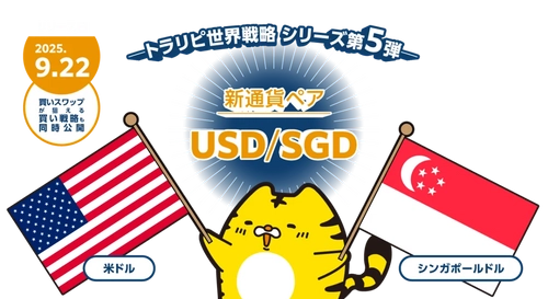 【マネースクエア】新通貨ペア「米ドル/シンガポールドル」の取扱いを開始いたします