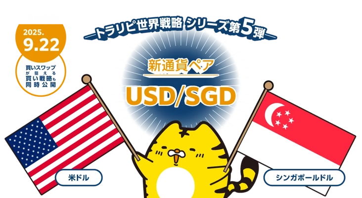 【マネースクエア】新通貨ペア「米ドル/シンガポールドル」の取扱いを開始いたします