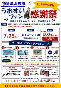 10年ぶりに復活、魚津水族館「うおすいファン感謝祭」が7月25日開幕。飼育用品が手に入る企画など、特別なイベントが盛りだくさん